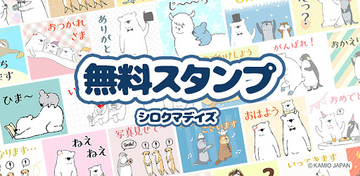 無料スタンプ シロクマデイズ Google Play のアプリ
