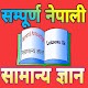 Nepali General Knowledge | Nepali GK offline विंडोज़ पर डाउनलोड करें