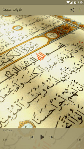 موسوعة تلاوات خاشعة بدون نت