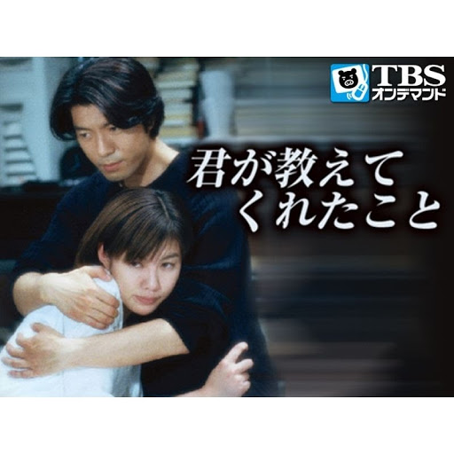 君が教えてくれたこと - TV on Google Play 君が教えてくれたこと - TV on Google Play