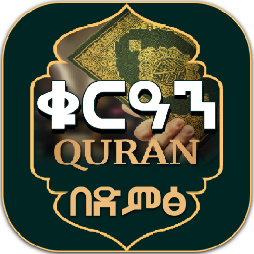 Holy Quran ቁርዓን በድምፅ -Amharic Download on Windows