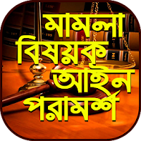 মামলা মোকাদ্দমা আইনি পরামর্শ~legal advice bd