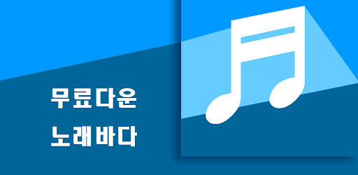 Android application 노래바다 screenshort