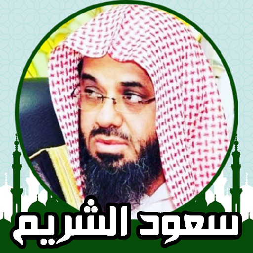 القران الكريم صوت وصورة الشريم logo