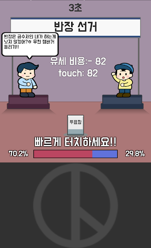 대통령 키우기 3.0.4 screenshots 2