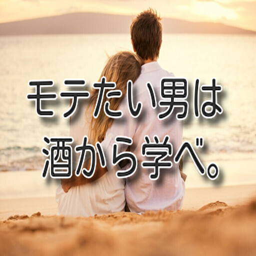 【永久保存版】　男性必見！女の子を落とすためのお酒20選 logo