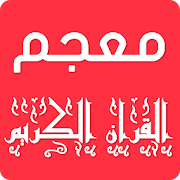 Top 10 Education Apps Like معجم القرآن الكريم كاملا شرح كلمات السور بدون نت‎ - Best Alternatives
