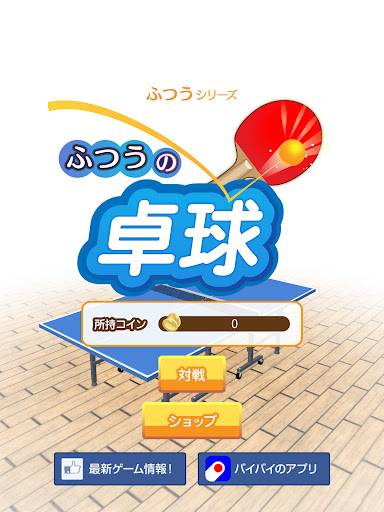 ふつうの卓球 人気のピンポンゲームで暇つぶし