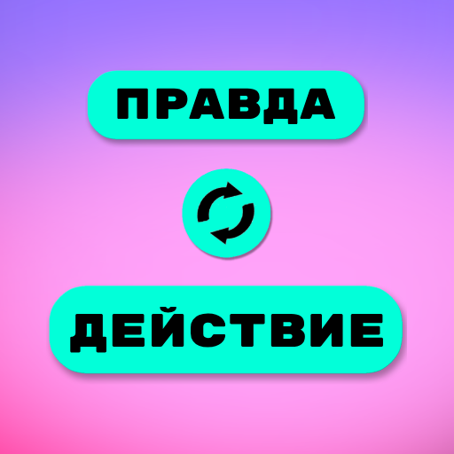 Правда или действие logo