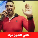 Cover Image of Download شيخ مراد Cheikh mourad 2022  APK