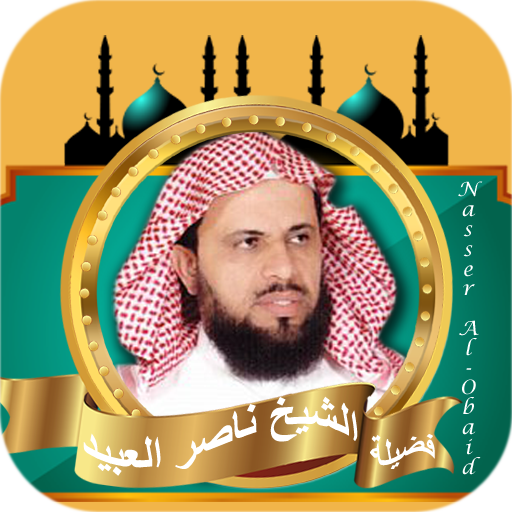 ناصر العبيد القران الكريم logo