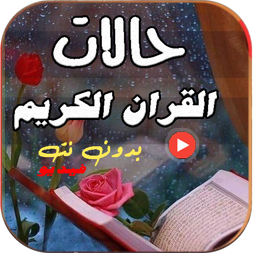 حالات قران كريم فيديو بدون نت logo
