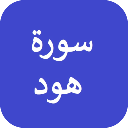 سورة هود logo