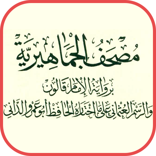 مصحف ليبيا برواية قالون عن ناف logo
