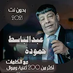 Cover Image of Unduh جميع اغاني عبدالباسط حموده بدون نت + الكلمات 2021 65.1.0 APK