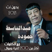 بالكلمات جميع اغاني عبدالباسط حموده بدون نت 2020