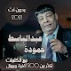 جميع اغاني عبدالباسط حموده بالكلمات وبدون نت 2021 Download on Windows