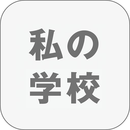 私の学校 logo