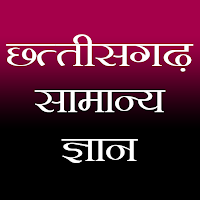 Chhattisgarh GK (छत्तीसगढ़ सामान्य ज्ञान)