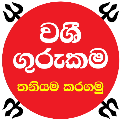 Washi Gurukama වශී ගුරුකම තනිය