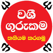 Washi Gurukama වශී ගුරුකම තනියම කරගමු