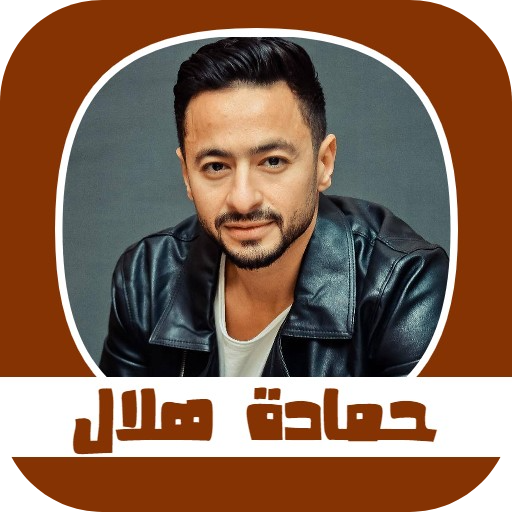 جميع اغاني حمادة هلال Download on Windows