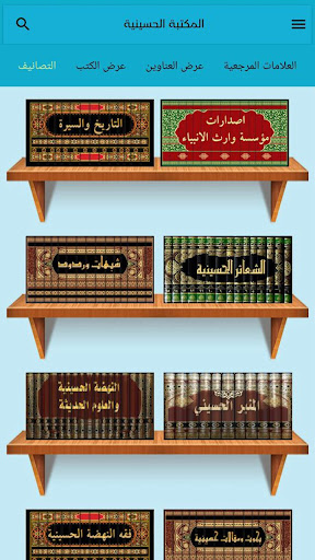 المكتبة الحسينية التخصصية Screen 2