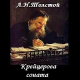 Крейцерова соната. Л.Н.Толстой icon