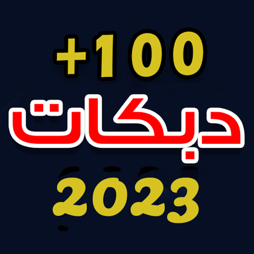 اغاني دبكات 2023 بدون نت logo