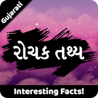 રોચક તથ્ય | Rochak Tathya - Facts in Gujarati