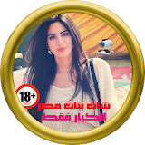 شات فيديو بنات مصر Joke icon