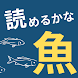 漢字クイズ 魚へん 雑学検定
