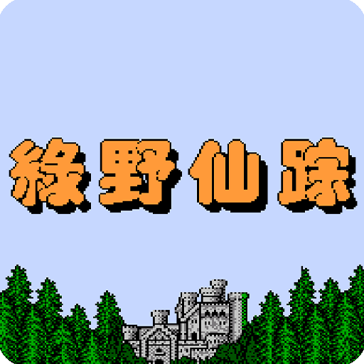 绿野仙踪 - fc单机版 classics logo
