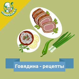 Obrázek ikony Говядина – кулинарные рецепты