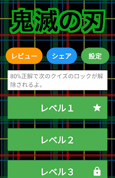 鬼滅の刃クイズ診断アプリ 難しい きめつのやいば 無料ゲーム Androidアプリ Applion