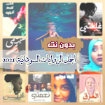 Cover Image of डाउनलोड روايات سودانية رومنسية طويلة 2  APK