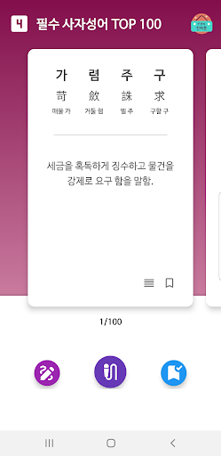 사자성어 - 한자성어 수능필수 사자성어모음 사자성어사전 Screen 2