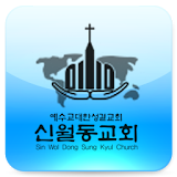 신월동교회 icon