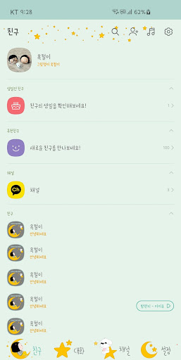 옥철이_별 카톡테마 Screen 2