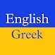Greek English Translator - Androidアプリ