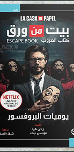 رواية .بيت .من.ورق - يوميات.البروفيسور