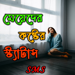 Cover Image of Download মেয়েদের কষ্টের sms  APK