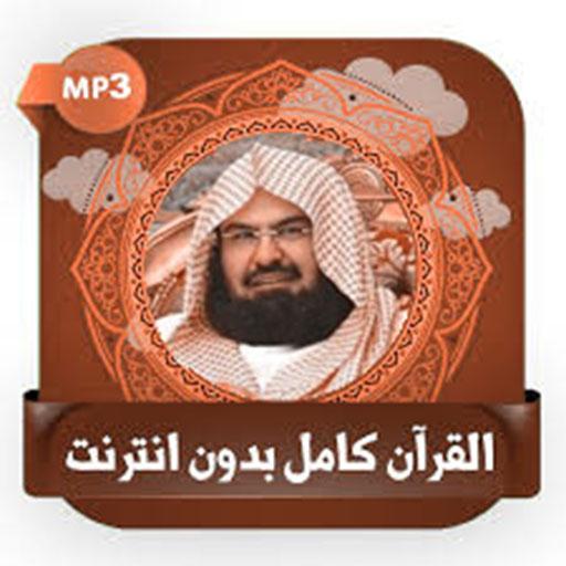 قرآن عبد الرحمن السديس بدون نت 3.6.5 Icon