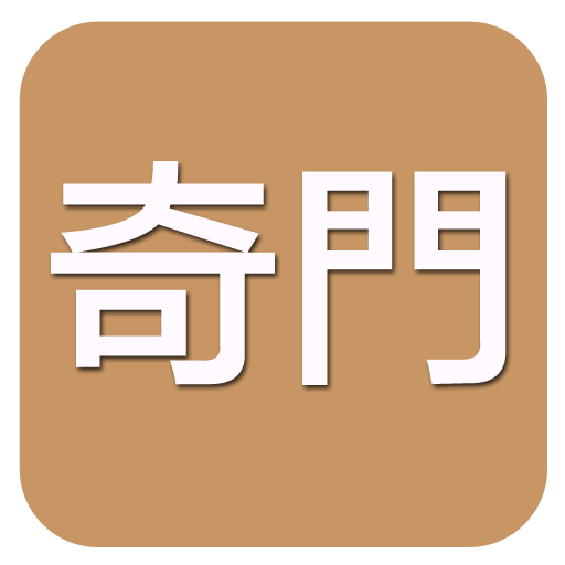 奇門(實用) QM_20240120_2330 Icon