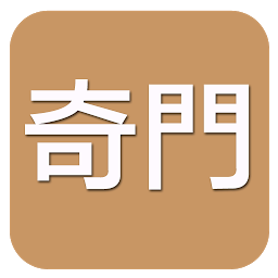 Obraz ikony: 奇門(實用)