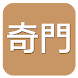 奇門(實用) - Androidアプリ