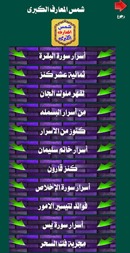 Android application شمس المعارف الكبرى screenshort