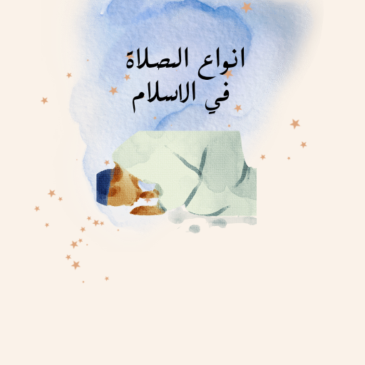 انواع الصلاة في الاسلام logo