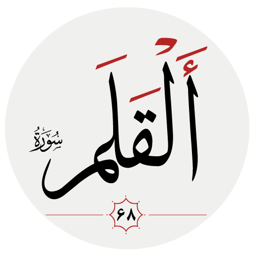 سوره قلم logo
