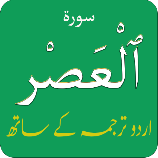 Surah Asr (سورة العصر) with Ur logo